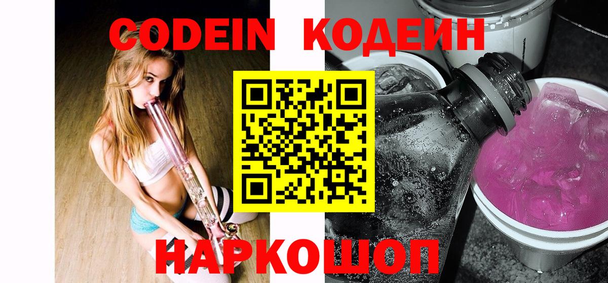 Белово  Кодеиновый сироп Lean напиток Lean (лин)  Кодеин Purple Drank  Вход с VPN 